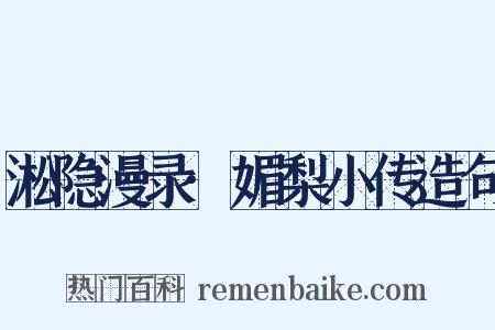 淞隐漫录·媚梨小传造句是什么意思的图片